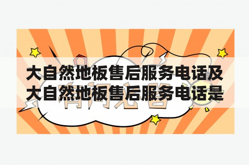 大自然地板售后服务电话及大自然地板售后服务电话是多少？