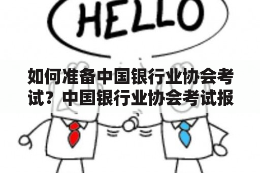 如何准备中国银行业协会考试？中国银行业协会考试报名入口在哪？