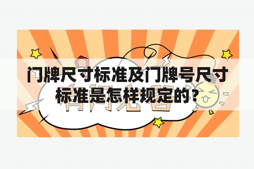 门牌尺寸标准及门牌号尺寸标准是怎样规定的？