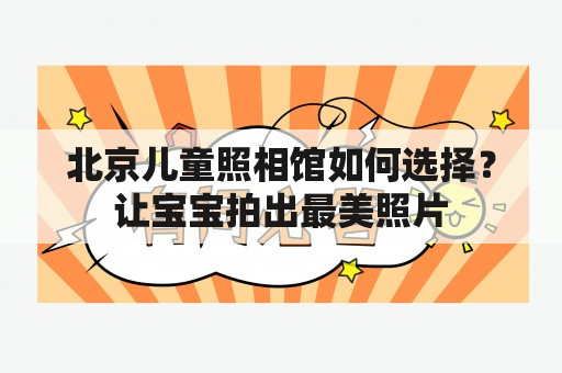 北京儿童照相馆如何选择？让宝宝拍出最美照片