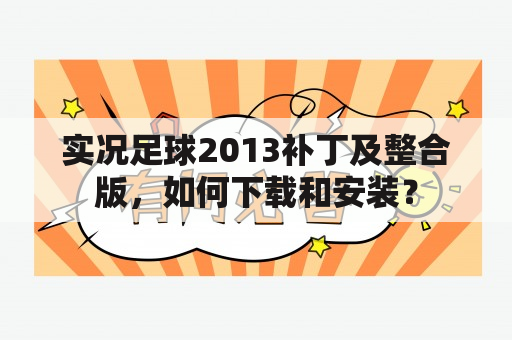 实况足球2013补丁及整合版，如何下载和安装？