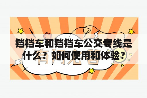 铛铛车和铛铛车公交专线是什么？如何使用和体验？