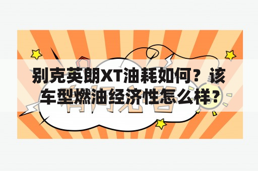 别克英朗XT油耗如何？该车型燃油经济性怎么样？