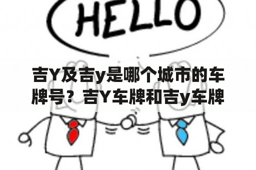 吉Y及吉y是哪个城市的车牌号？吉Y车牌和吉y车牌的含义