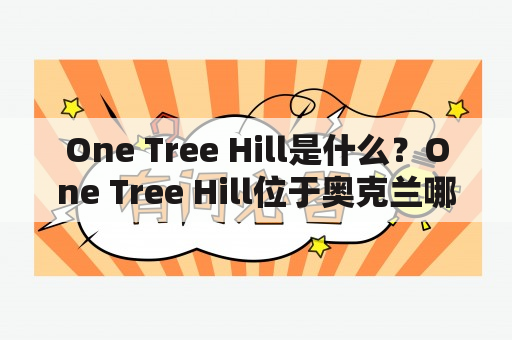 One Tree Hill是什么？One Tree Hill位于奥克兰哪里？