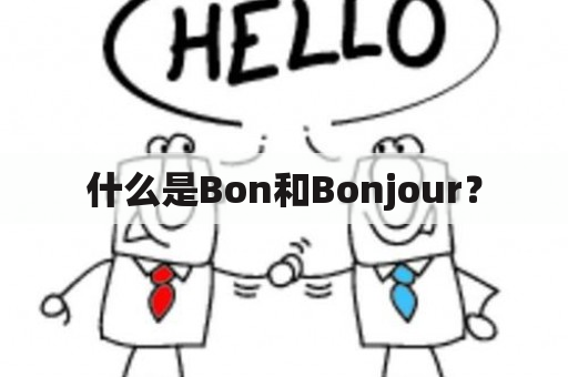 什么是Bon和Bonjour？