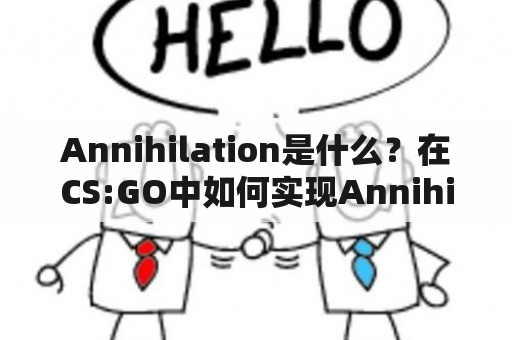 Annihilation是什么？在CS:GO中如何实现Annihilation？