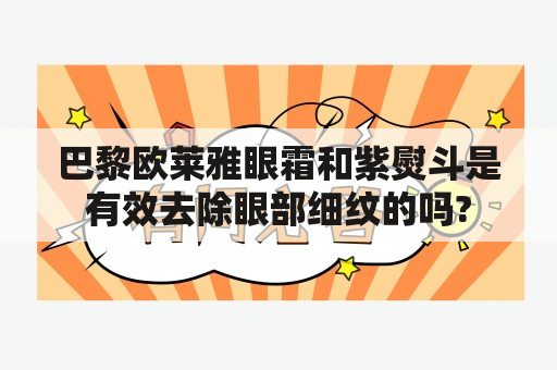 巴黎欧莱雅眼霜和紫熨斗是有效去除眼部细纹的吗?