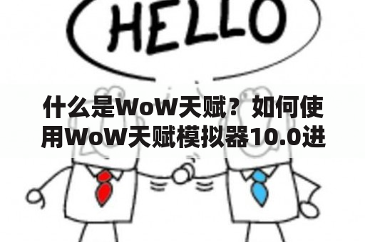 什么是WoW天赋？如何使用WoW天赋模拟器10.0进行天赋规划？