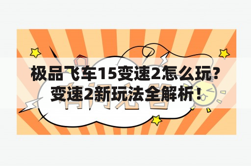 极品飞车15变速2怎么玩？变速2新玩法全解析！