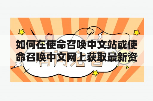 如何在使命召唤中文站或使命召唤中文网上获取最新资讯？