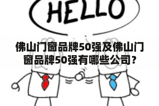 佛山门窗品牌50强及佛山门窗品牌50强有哪些公司？