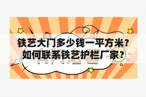 铁艺大门多少钱一平方米？如何联系铁艺护栏厂家？