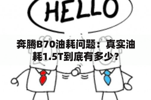 奔腾B70油耗问题：真实油耗1.5T到底有多少？