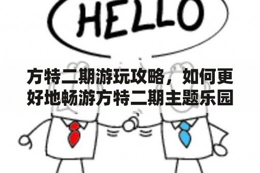 方特二期游玩攻略，如何更好地畅游方特二期主题乐园？