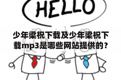 少年梁祝下载及少年梁祝下载mp3是哪些网站提供的？