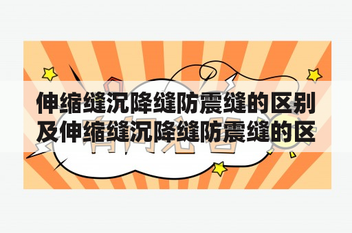 伸缩缝沉降缝防震缝的区别及伸缩缝沉降缝防震缝的区别是什么？