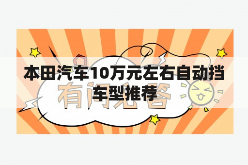 本田汽车10万元左右自动挡车型推荐