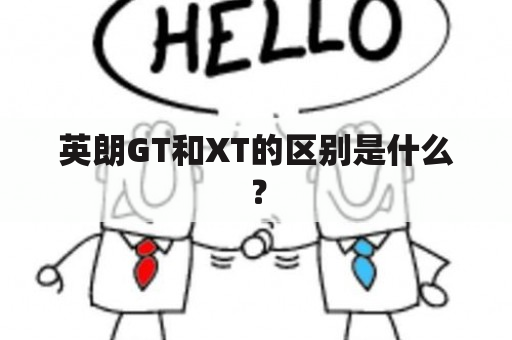 英朗GT和XT的区别是什么？