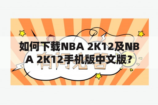 如何下载NBA 2K12及NBA 2K12手机版中文版？