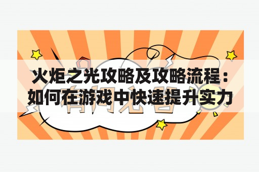 火炬之光攻略及攻略流程：如何在游戏中快速提升实力？