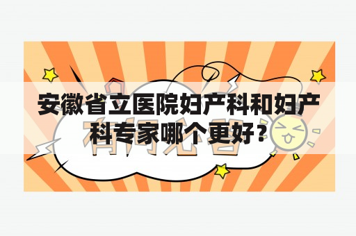 安徽省立医院妇产科和妇产科专家哪个更好？