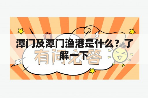 潭门及潭门渔港是什么？了解一下