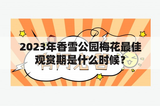 2023年香雪公园梅花最佳观赏期是什么时候？