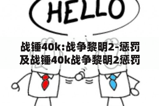 战锤40k:战争黎明2-惩罚及战锤40k战争黎明2惩罚兵种的介绍