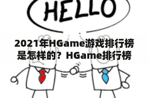 2021年HGame游戏排行榜是怎样的？HGame排行榜里有哪些值得一玩的游戏？