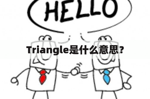 Triangle是什么意思？