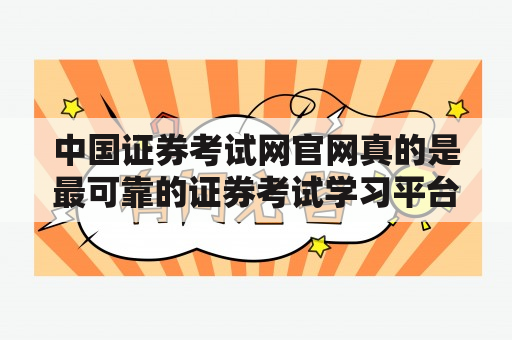 中国证券考试网官网真的是最可靠的证券考试学习平台吗？