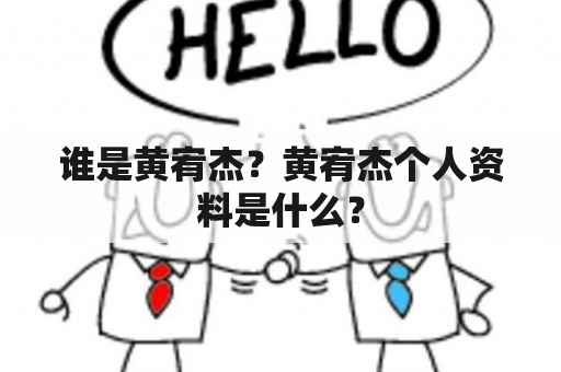 谁是黄宥杰？黄宥杰个人资料是什么？