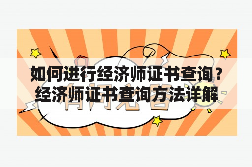 如何进行经济师证书查询？经济师证书查询方法详解