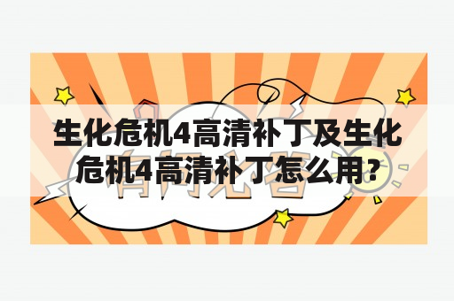 生化危机4高清补丁及生化危机4高清补丁怎么用？