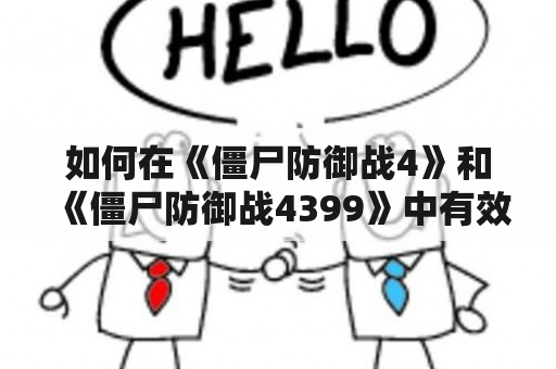 如何在《僵尸防御战4》和《僵尸防御战4399》中有效地防御僵尸？