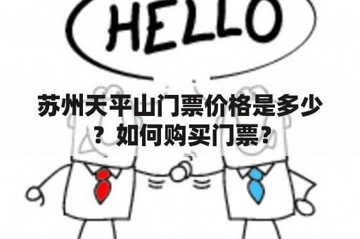 苏州天平山门票价格是多少？如何购买门票？