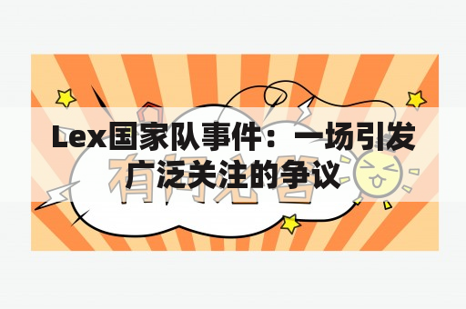 Lex国家队事件：一场引发广泛关注的争议