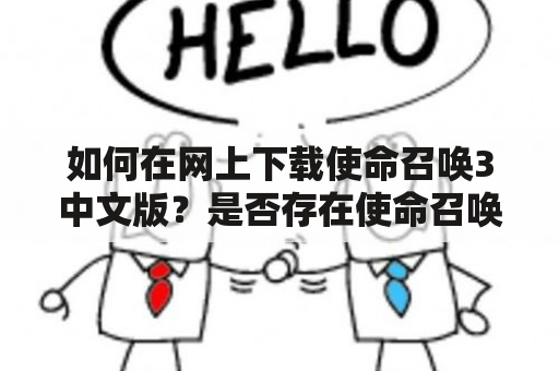 如何在网上下载使命召唤3中文版？是否存在使命召唤3中文版下载单机版？