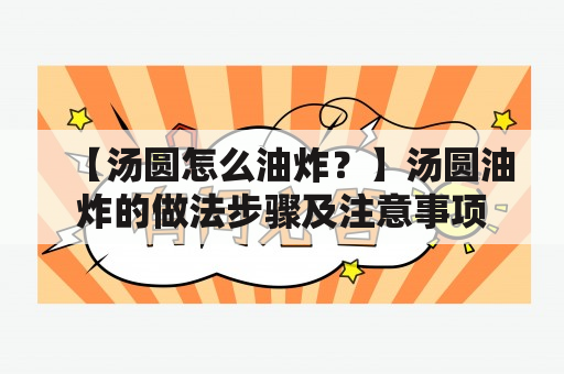 【汤圆怎么油炸？】汤圆油炸的做法步骤及注意事项