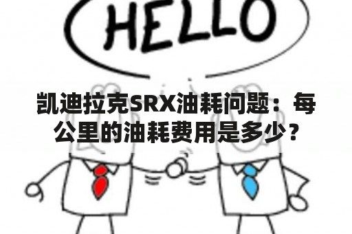 凯迪拉克SRX油耗问题：每公里的油耗费用是多少？