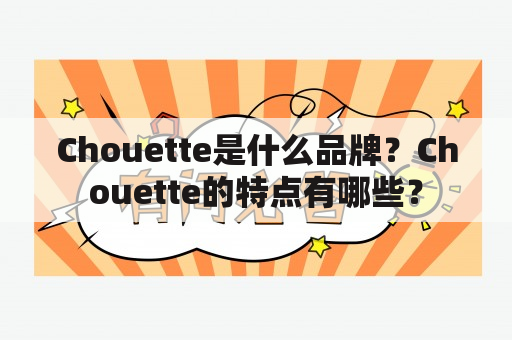 Chouette是什么品牌？Chouette的特点有哪些？