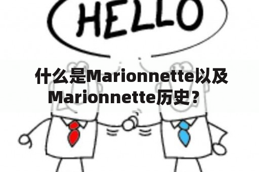  什么是Marionnette以及Marionnette历史？ 