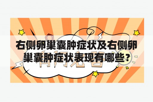 右侧卵巢囊肿症状及右侧卵巢囊肿症状表现有哪些？