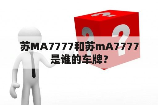 苏MA7777和苏mA7777是谁的车牌？