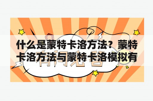 什么是蒙特卡洛方法？蒙特卡洛方法与蒙特卡洛模拟有何区别？