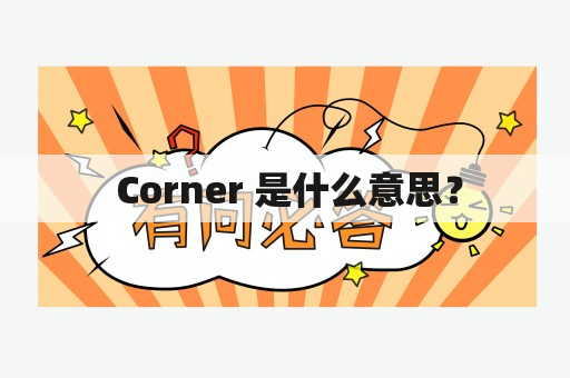  Corner 是什么意思？