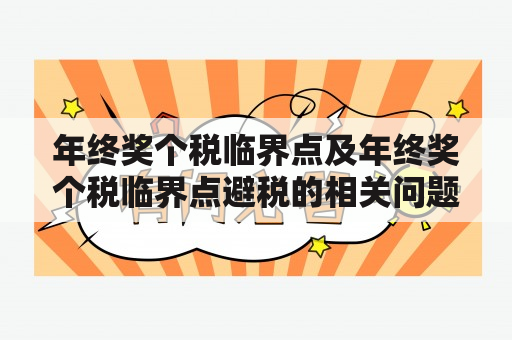 年终奖个税临界点及年终奖个税临界点避税的相关问题解析