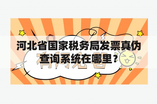 河北省国家税务局发票真伪查询系统在哪里？