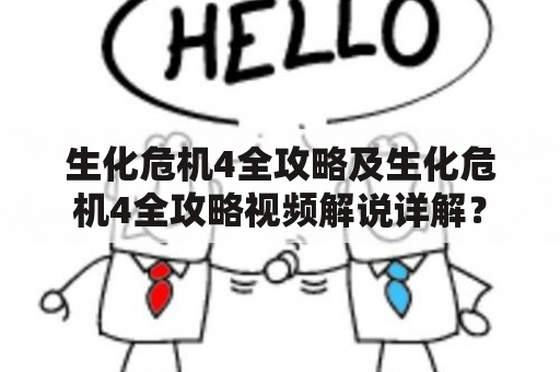 生化危机4全攻略及生化危机4全攻略视频解说详解？